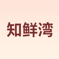 知鲜湾