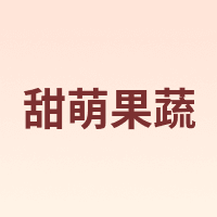 甜萌果蔬