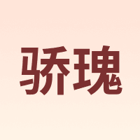 骄瑰