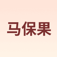 马保果