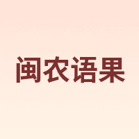 闽农语果