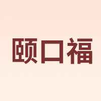 颐口福