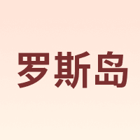 罗斯岛