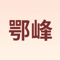 鄂峰