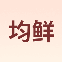 junxian/均鲜