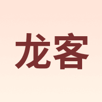 龙客