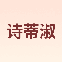 诗蒂淑