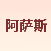 阿萨斯