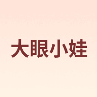 大眼小娃