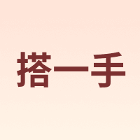 搭一手