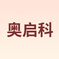 ALLEXC/奥启科