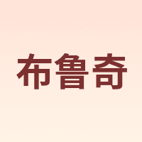 BULUQI/布鲁奇