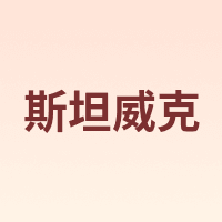 斯坦威克