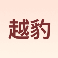 越豹