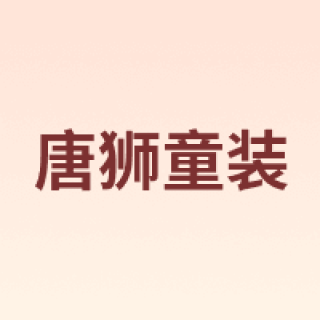唐狮童装