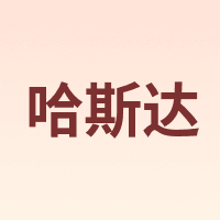 HISTAR/哈斯达