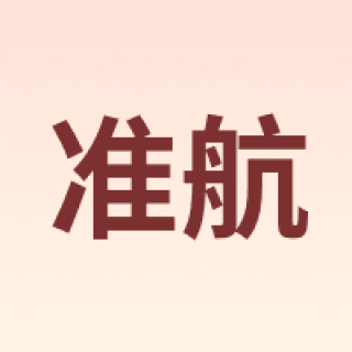 准航