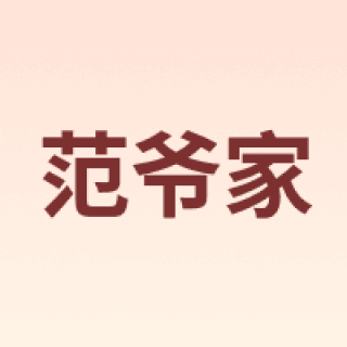 范爷家
