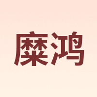 MIEHONE/糜鸿