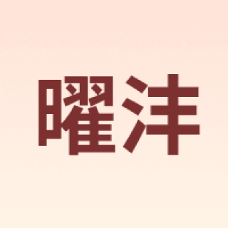 曜沣