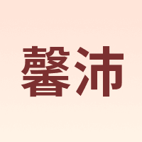 馨沛