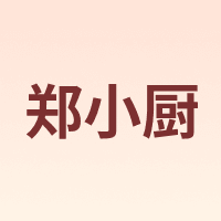 郑小厨