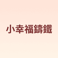 KITCHEN LITTLE HAPPINESS KITCHEN/小幸福鑄鐵