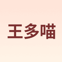 王多喵