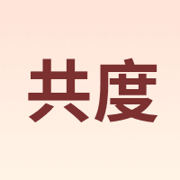 Gong Du/共度