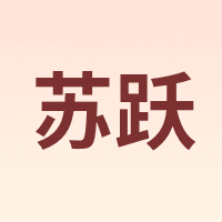苏跃