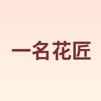 YIMINGHUAJIANG/一名花匠