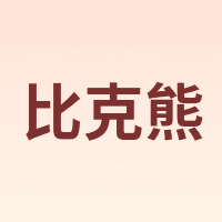比克熊