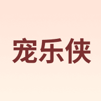 宠乐侠