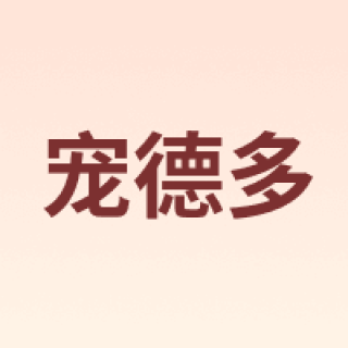 宠德多