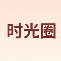时光圈