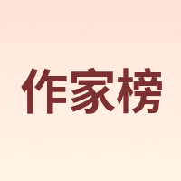 作家榜