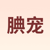 腆宠