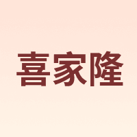 Hey kalo/喜家隆