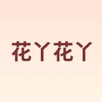 花丫花丫