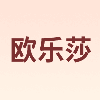 欧乐莎