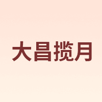 大昌揽月