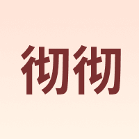 彻彻