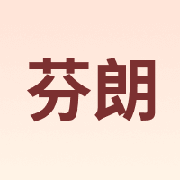芬朗