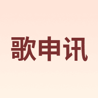 GESHENXUN/歌申讯
