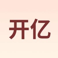 开亿