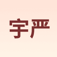 宇严