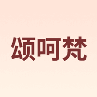 颂呵梵