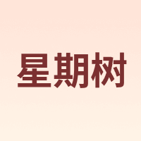 星期树