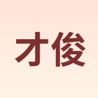 才俊