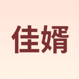 佳婿